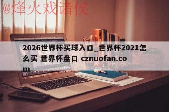世界杯盘口平台